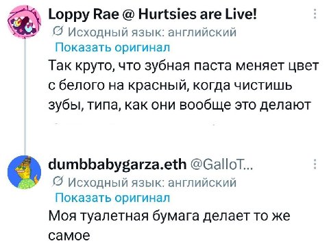 Loppy Rae Hurtsies are Live! Исходный язык: английский Показать оригинал Так круто, что зубная паста меняет цвет с белого на красный, когда чистишь зубы, типа, как они вообще это делают dumbbabygarza.
