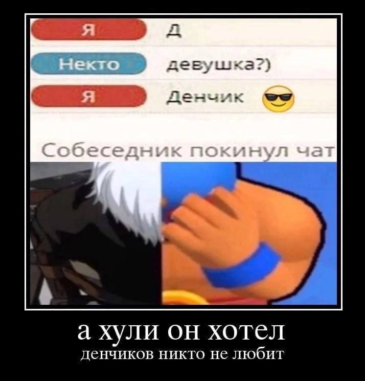 енч А а хули он хотел денчиков никто не любит