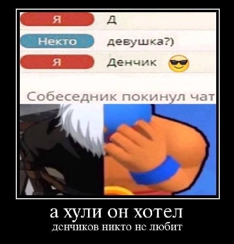 енч А а хули он хотел денчиков никто не любит