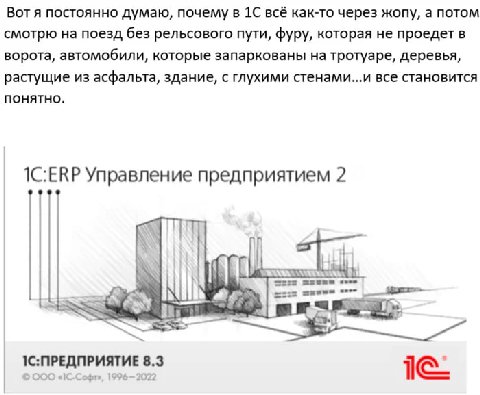 Вот я постоянно думаю, почему в 1С всё как-то через жопу, а потом смотрю на поезд без рельсового пути, фуру, которая не проедет в ворота, автомобили, которые запаркованы на тротуаре, деревья, растущие
