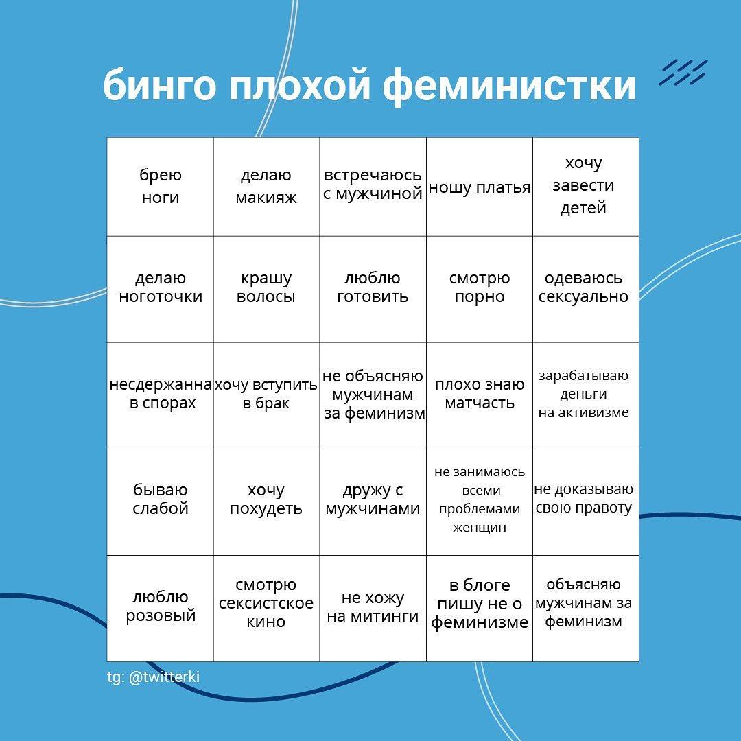 бинго плохой феминистки хочу встречаюсь завести с мужчиной ношу платья детей делаю люблю одеваюсь крашу смотрю волосы готовить порно сексуально не объясняю плохо знаю зарабатываю несдержаннахочу вступ