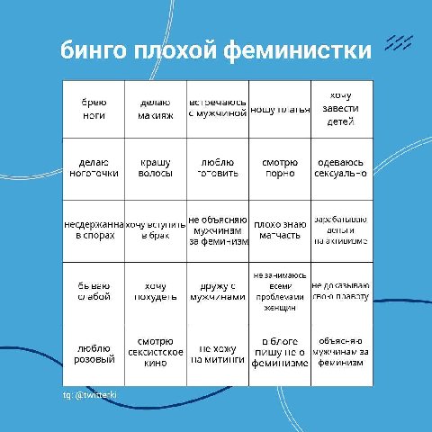 бинго плохой феминистки хочу встречаюсь завести с мужчиной ношу платья детей делаю люблю одеваюсь крашу смотрю волосы готовить порно сексуально не объясняю плохо знаю зарабатываю несдержаннахочу вступ
