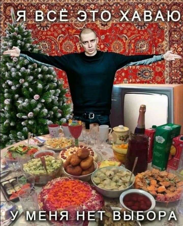 я ВСЕ ЭТО ХАВАЮ "УМЕНЯ НЕТ ВЫБОРА
