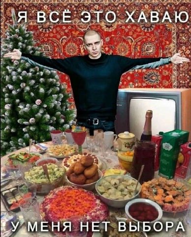 я ВСЕ ЭТО ХАВАЮ "УМЕНЯ НЕТ ВЫБОРА
