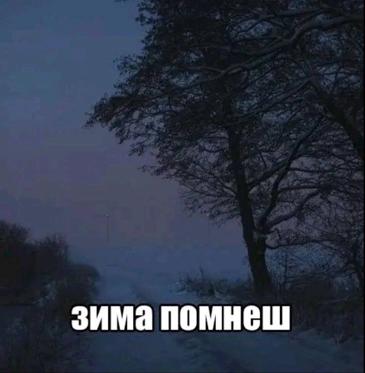 зима помнеш