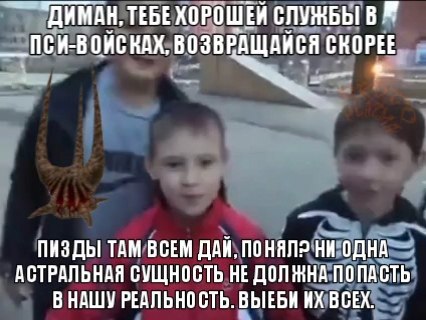 ДИМАН, ТЕБЕ ХОРОШЕЙ СЛУЖБЫ В __ПСИ-ВОЙСКАХ, ВОЗВЕДЩАЙСЯ СКОРЕЕ: ПИЗДЫ! ТАМ ВСЕМ ДАИ, ПОНЯЛ2 АСТРАЛЬНАЯ СУЩНОСТЬ НЕ ДОЛЖНА ПОПАСТЬ В НАШУ ВЫЕБИ ВСЕХ