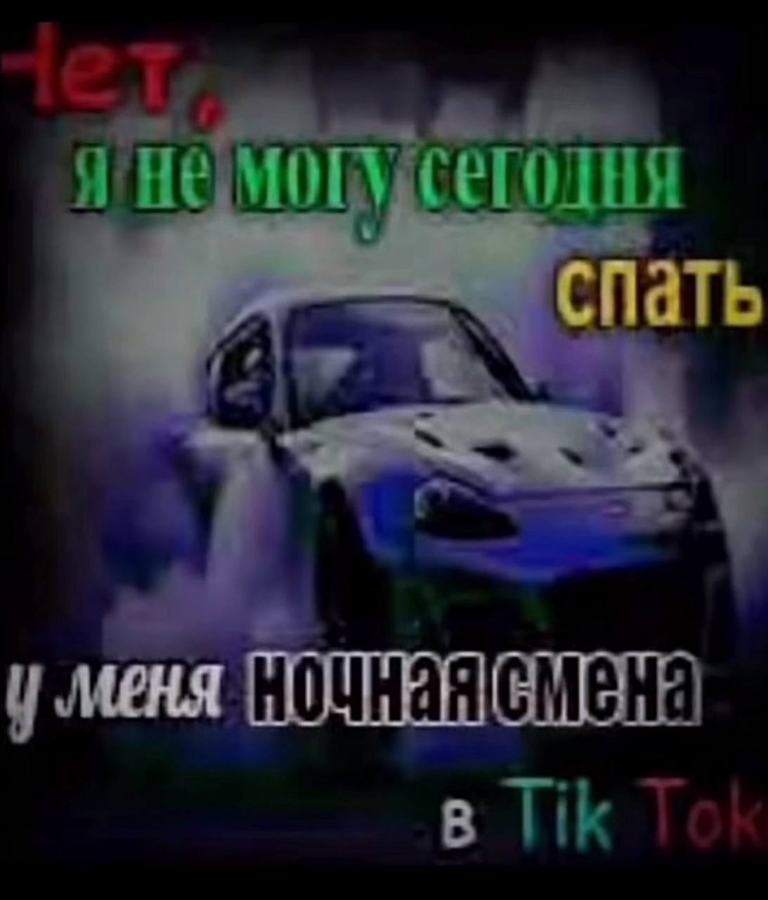1 спать 4 у меня в lik