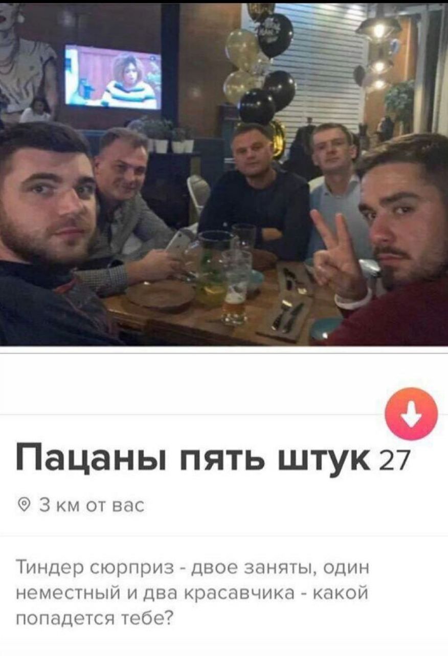 Пацаны пять штук 27 Зкм от вас Тиндер сюрприз двое заняты, один неместный и два красавчика какой попадется тебе?