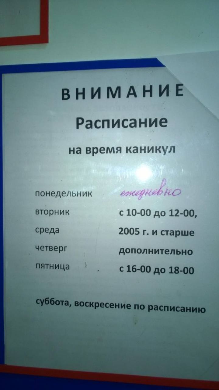 Расписание на время каникул понедельник 4 вторник с 10-00 до 12-00, среда 2005 и старше четверг дополнительно пятница и с 16-00 до оскресение
