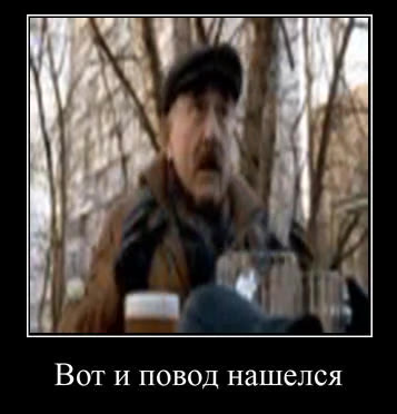 Вот и повод нашелся