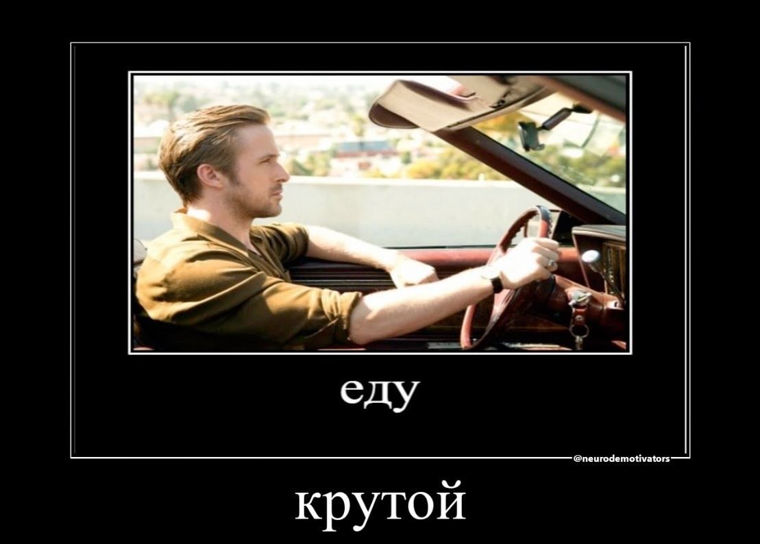 еду крутой