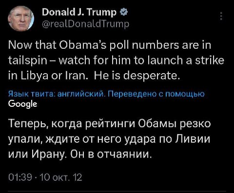 Donald Trump @realDonaldTrump Now that Obama’s poll numbers are in tailspin watch for him to launch a strike in Libya or Iran. He is desperate. Язык твита: английский. Переведено с помощью Сооде Тепер