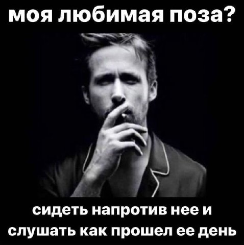 моя любимая поза? сидеть напротив нееи слушать как прошел ее день