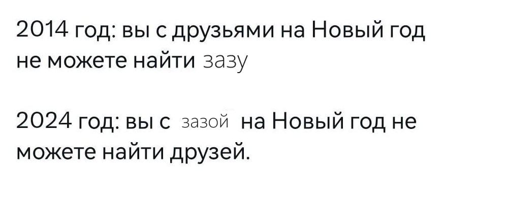2014 год: вы с друзьями на Новый год не можете найти зазу 2024 год: вы с зазой на Новый год не можете найти друзеи.