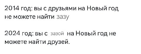 2014 год: вы с друзьями на Новый год не можете найти зазу 2024 год: вы с зазой на Новый год не можете найти друзеи.