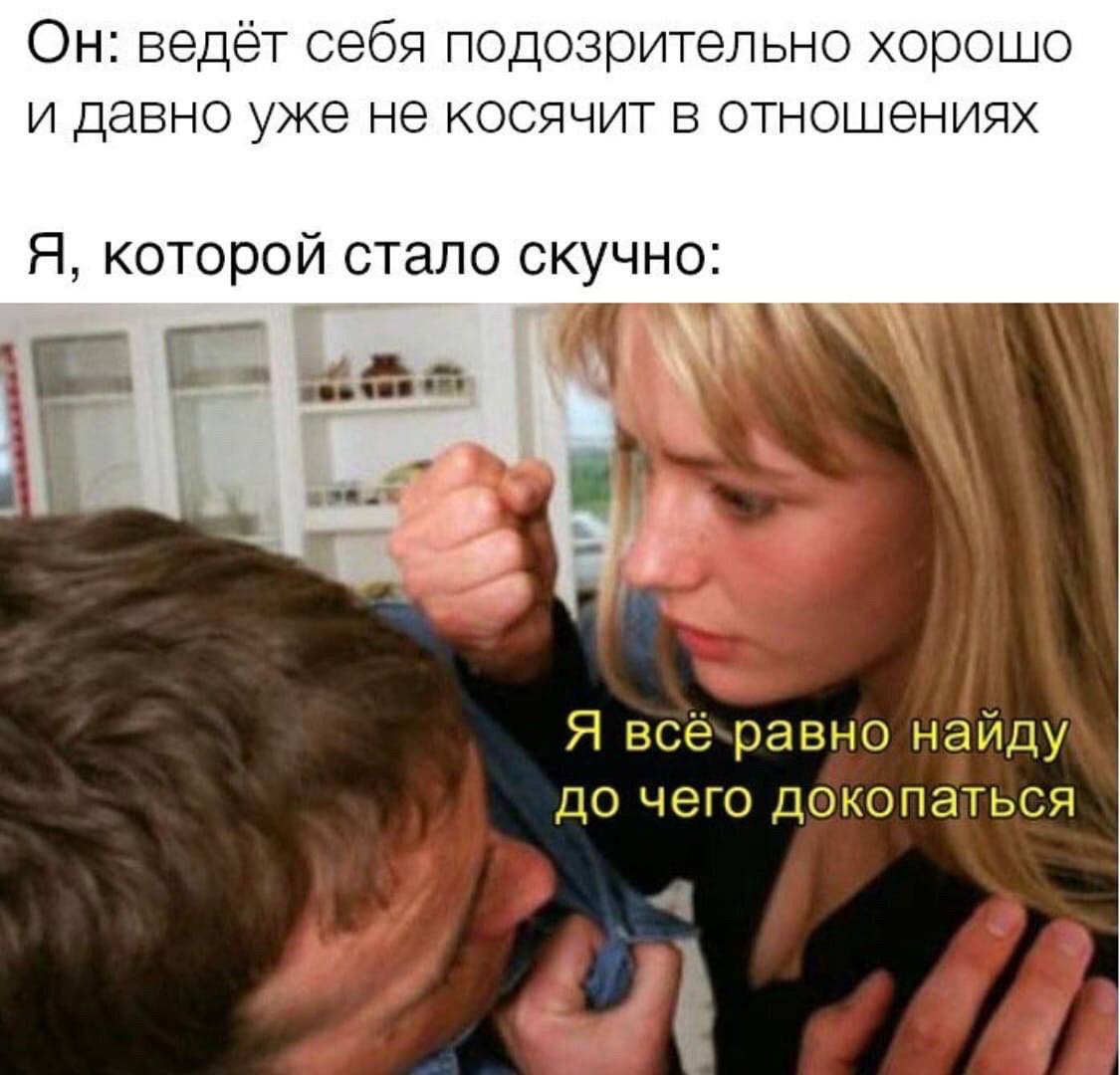Он: ведёт себя подозрительно хорошо и давно уже не косячит в отношениях Я, которой стало скучно: с erect Я всё-равно найду до чего докопаться