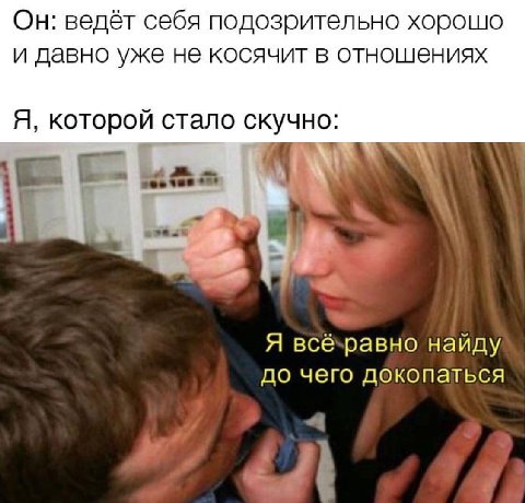 Он: ведёт себя подозрительно хорошо и давно уже не косячит в отношениях Я, которой стало скучно: с erect Я всё-равно найду до чего докопаться
