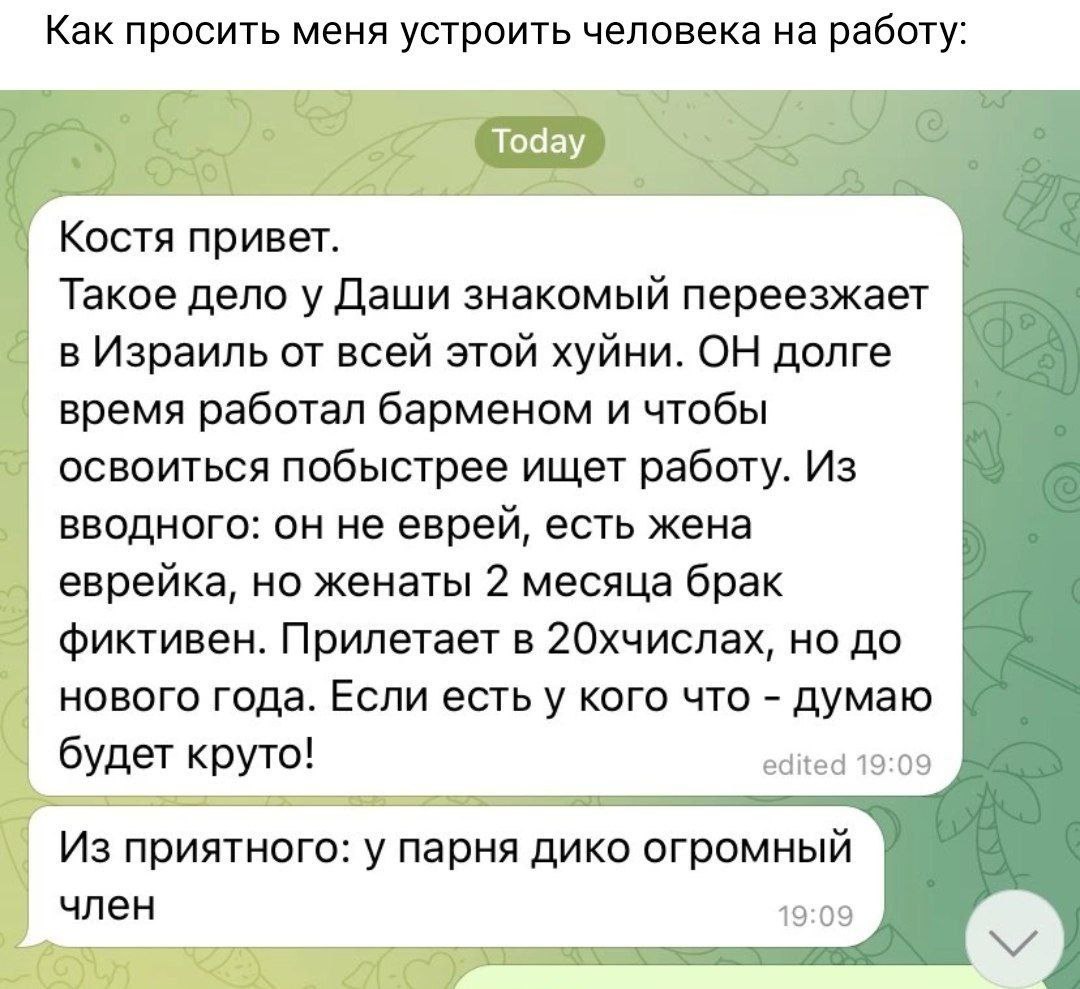 Как просить меня устроить человека на работу OCTA привет Такое дело у Даши знакомый переезжает в Израиль от всей этой хуйни. ОН долге время работал барменом и чтобы освоиться побыстрее ищет работу. Из