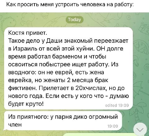 Как просить меня устроить человека на работу OCTA привет Такое дело у Даши знакомый переезжает в Израиль от всей этой хуйни. ОН долге время работал барменом и чтобы освоиться побыстрее ищет работу. Из