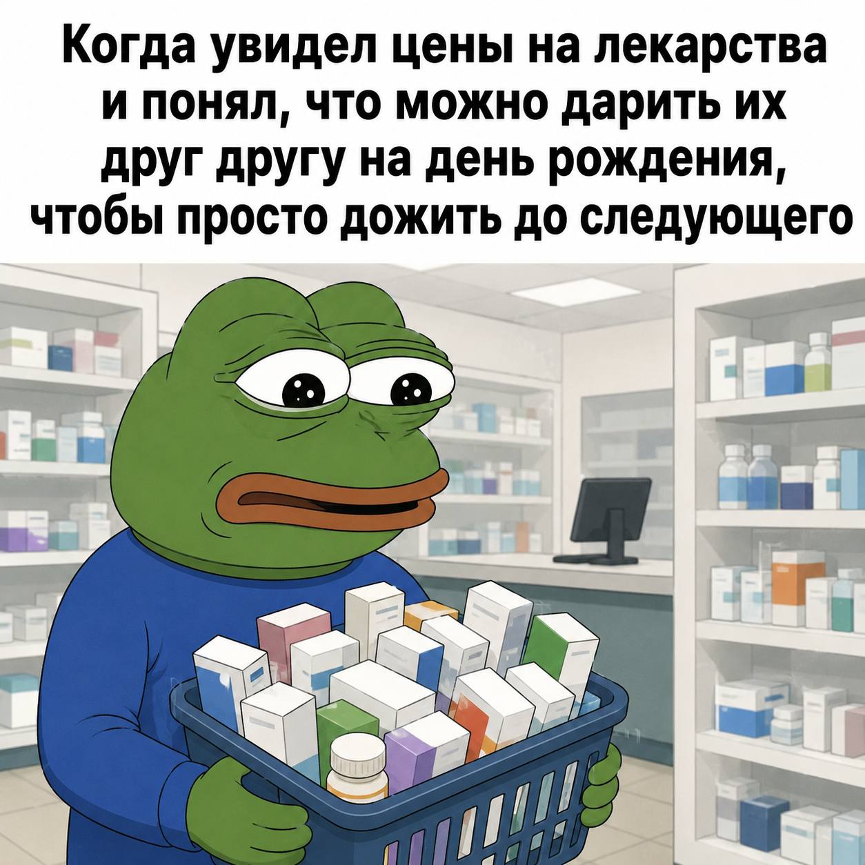 Когда увидел цены на лекарства и понял, что можно дарить друг другу на день рождения, чтобы просто дожить до следующего к
