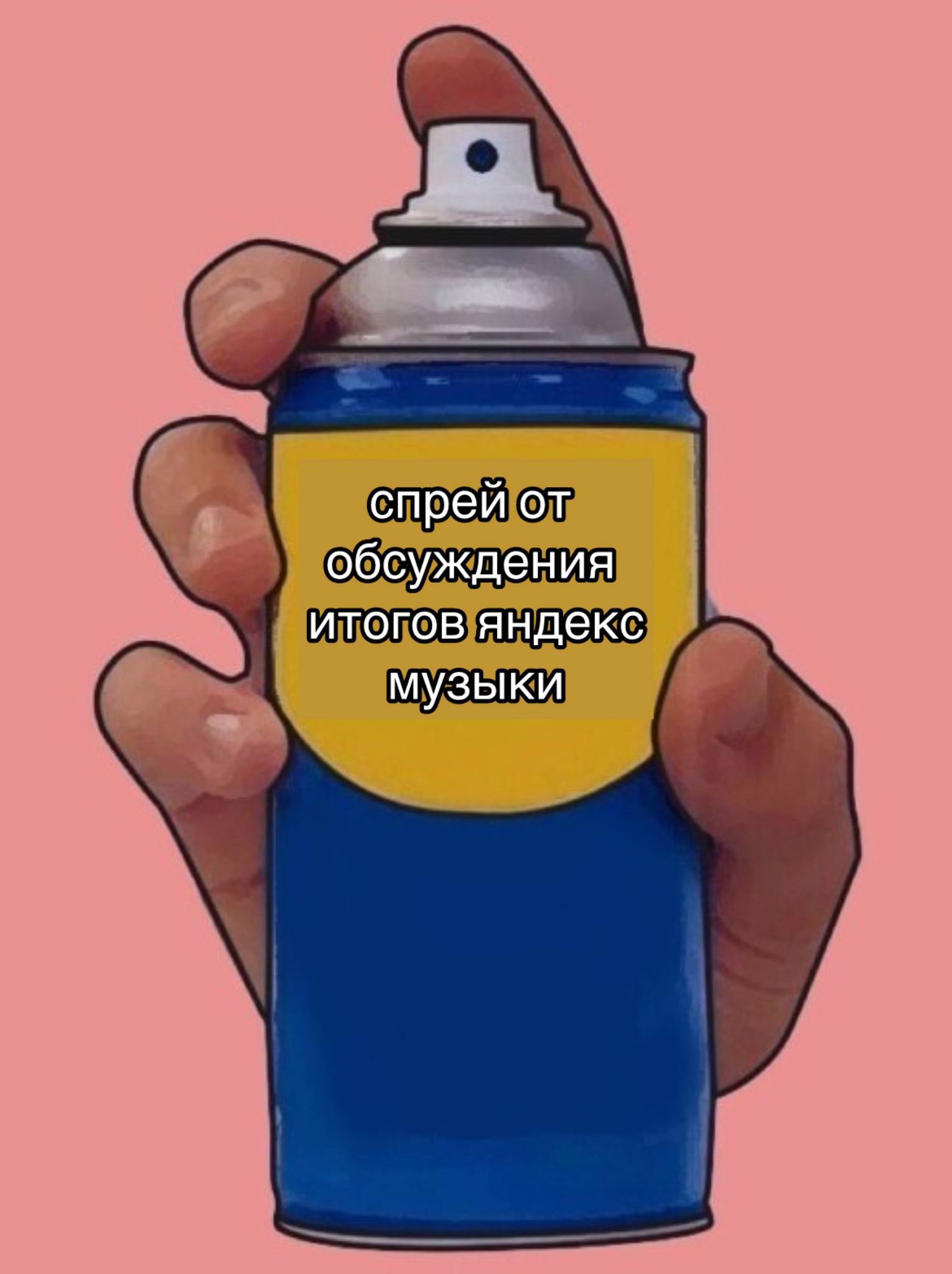 спрей от обсуждения итогов яндекс музыки