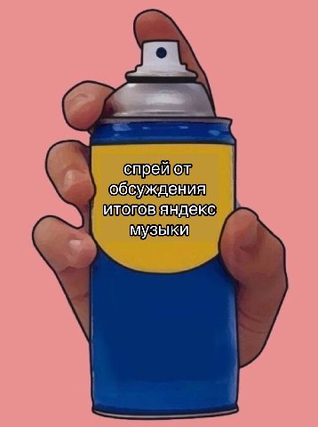 спрей от обсуждения итогов яндекс музыки