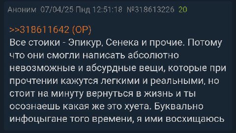 Аноним 07/04/25 Пнд 12:51:18 №318613226 20 >>318611642 Все стоики Эпикур, Сенека и прочие. Потому что они смогли написать абсолютно невозможные и абсурдные вещи, которые при прочтении кажутся легкими 