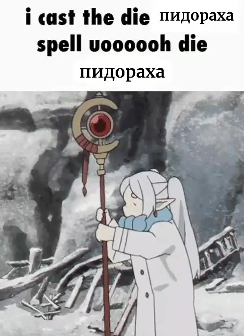 i cast the die пидораха spell uoooooh die пидораха