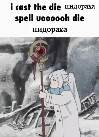 i cast the die пидораха spell uoooooh die пидораха