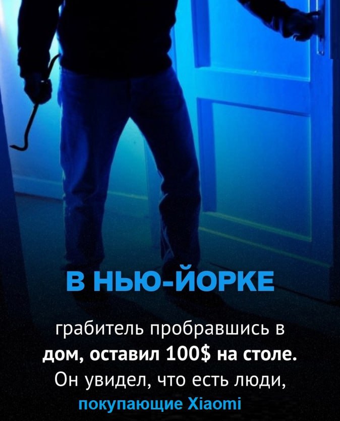 В НЬЮ-ЙОРКЕ грабитель пробравшись в дом, оставил 100$ на столе Он увидел, что есть люди, покупающие Xiaomi