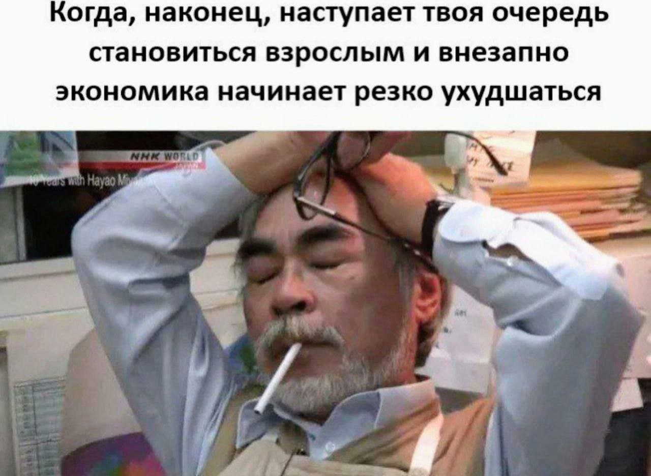 Когда, наконец, наступает твоя очередь становиться взрослым и внезапно экономика начинает резко ухудшаться