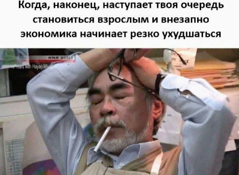 Когда, наконец, наступает твоя очередь становиться взрослым и внезапно экономика начинает резко ухудшаться