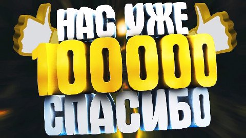 спасиюо мне я всего добился сам
