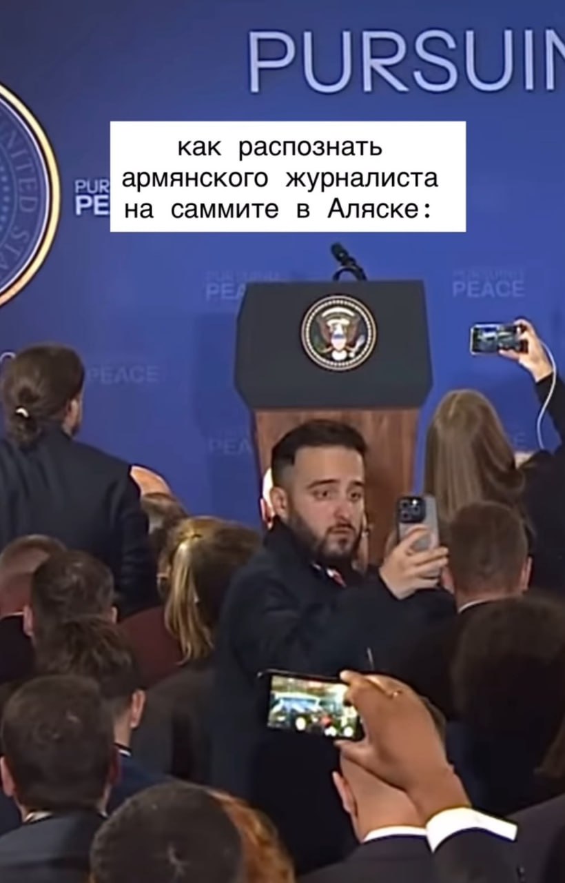 как распознать армянского журналиста на саммите в Аляске: