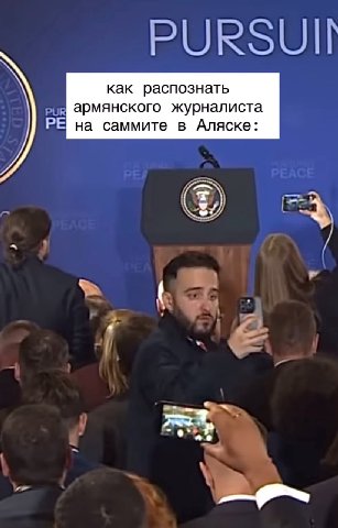 как распознать армянского журналиста на саммите в Аляске: