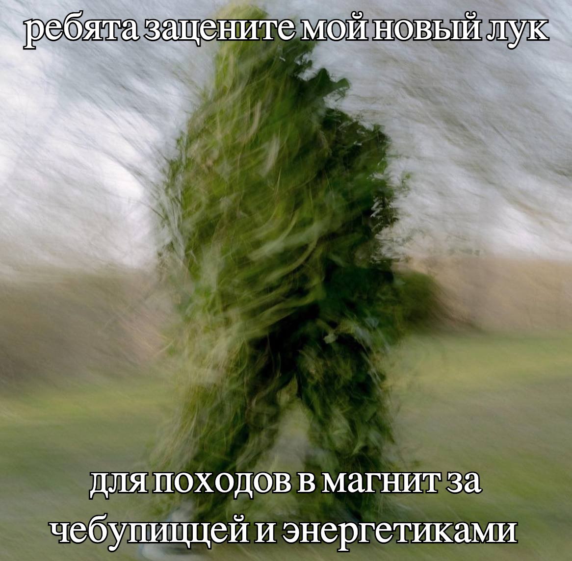 ребята зацените мой новый лук для походов В магнит за чебупиццей и энергетиками