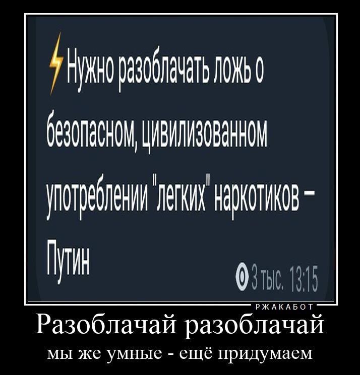 наркотиков Разоблачай разоблачай мы же умные ещё придумаем