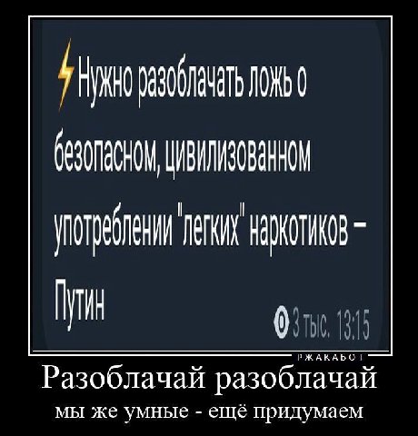 наркотиков Разоблачай разоблачай мы же умные ещё придумаем