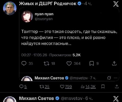 Жмых и ДШРГ Родничок 4 пуап пуап @susnyan Твиттер это такая соцсеть, где ты скажешь, что педофилия это плохо, и всё равно найдутся несогласные... 00:27 17.05.26 Просмотров: О 35 18 364 По Михаил Свето