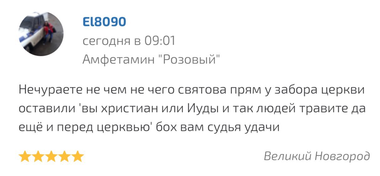 сегодня в 09:01 Амфетамин "Розовый" Нечураете не чем не чего святова прям у забора церкви оставили 'вы христиан или Иуды и так людей травите да ещё и перед церквью' бох вам судья удачи Великий Новгоро