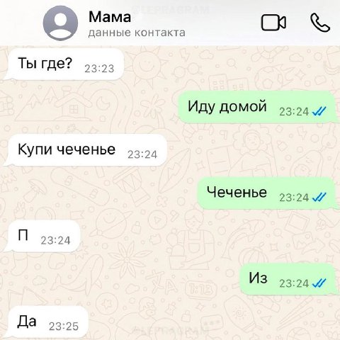 Mama данные контакта Ты где? Иду домой Купи чеченье Чеченье 93:01 и 23:24 ИЗ 93:00 Да 93:25