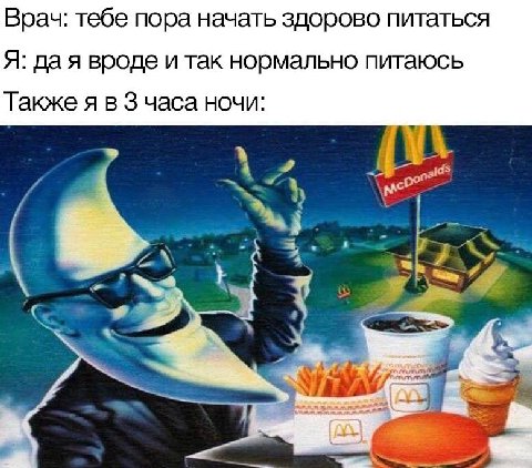 Врач: тебе пора начать здорово питаться Я: дая вроде и так нормально питаюсь Также я в Зчаса ночи: 4 2 5 и a 4