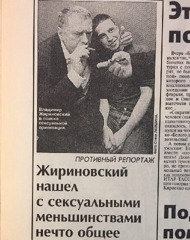 1998 год. Владимир Жириновский посетил в Санкт-Петербурге гей-клуб "69". 

На вопрос, что же он здесь, в Питере, оттягивается, в то время, как в Москве одно правительство спешит сменить другое, лидер