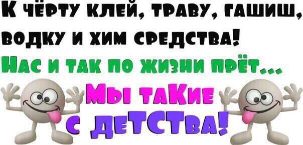 К ЧЕРТУ КЛЕЙ, ТРАВУ, ГАШИШ ВОДКУ И ХИМ и по жизни ПРЕТ... ТАКИЕ ДЕТСТВА