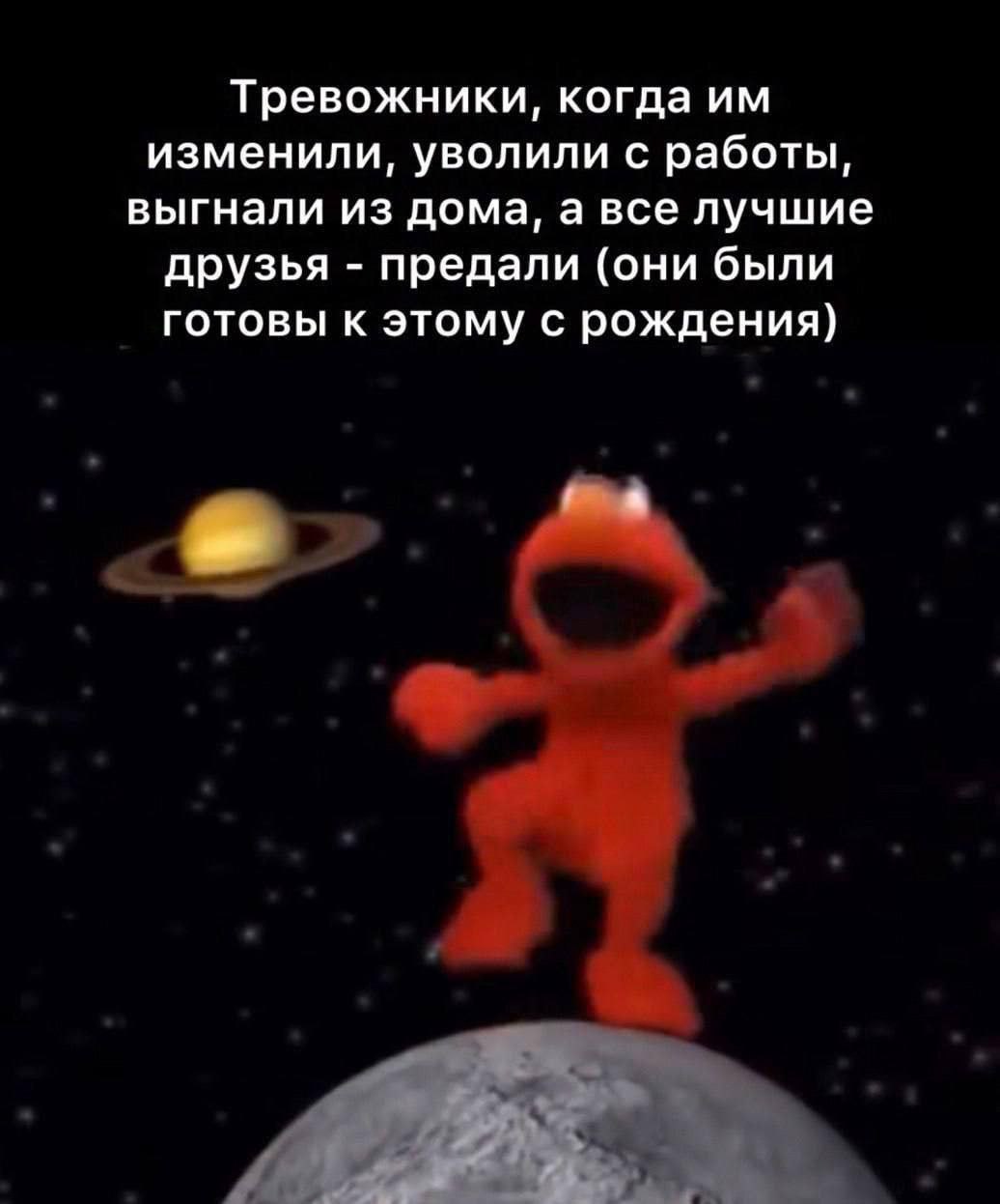 Тревожники, когда изменили, уволили с работы, выгнали из дома, а все лучшие друзья предали (они были готовы к этому с рождения) a