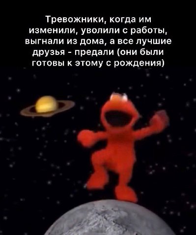 Тревожники, когда изменили, уволили с работы, выгнали из дома, а все лучшие друзья предали (они были готовы к этому с рождения) a
