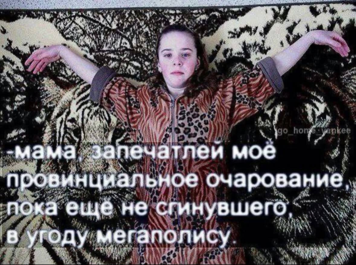 -мама. запечатлеи мое провинциальное очарование. пока еще не сгинувшего, в угоду мегаполису