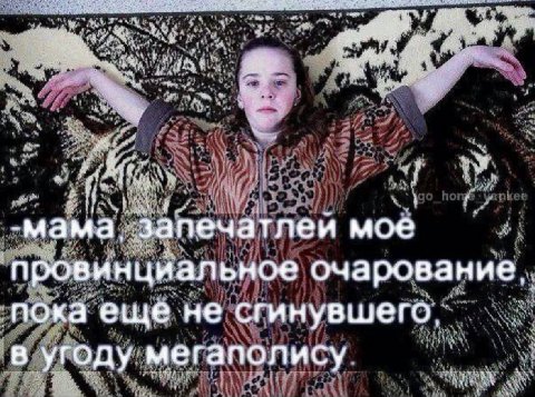 -мама. запечатлеи мое провинциальное очарование. пока еще не сгинувшего, в угоду мегаполису