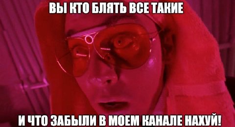 ВЫ КТО БЛЯТЬ ВСЕ ТАКИЕ И ЧТО ЗАБЫЛИ В МОЕМ КАНАЛЕ НАХУЙ!