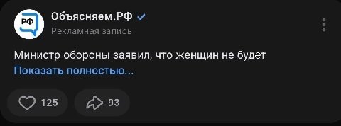 Объясняем.РФ Рекламная запись Министр обороны заявил, что женщин не будет Показать полностью... 125 93